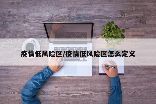 疫情低风险区/疫情低风险区怎么定义
