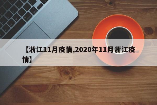 【浙江11月疫情,2020年11月浙江疫情】