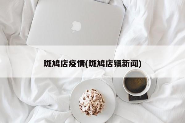 斑鸠店疫情(斑鸠店镇新闻)