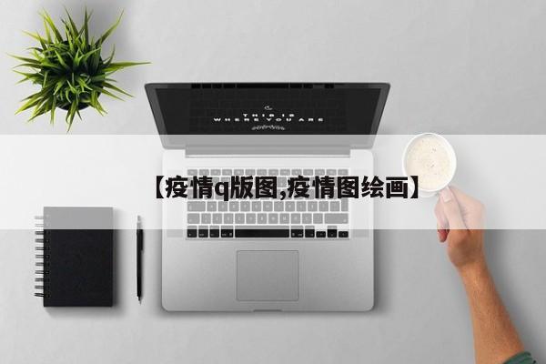 【疫情q版图,疫情图绘画】