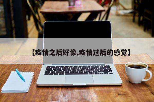 【疫情之后好像,疫情过后的感觉】