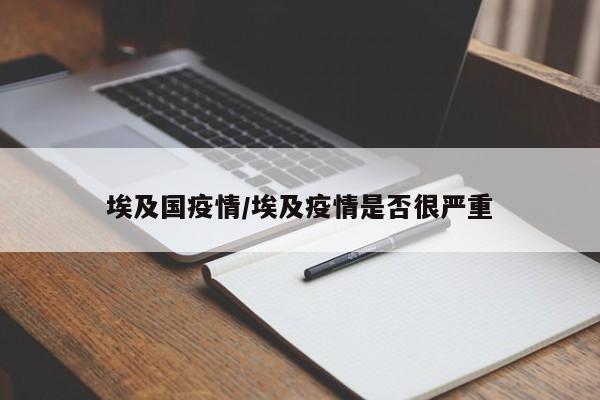 埃及国疫情/埃及疫情是否很严重
