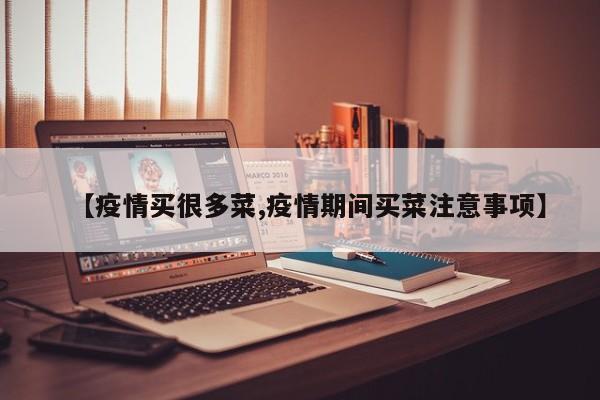 【疫情买很多菜,疫情期间买菜注意事项】