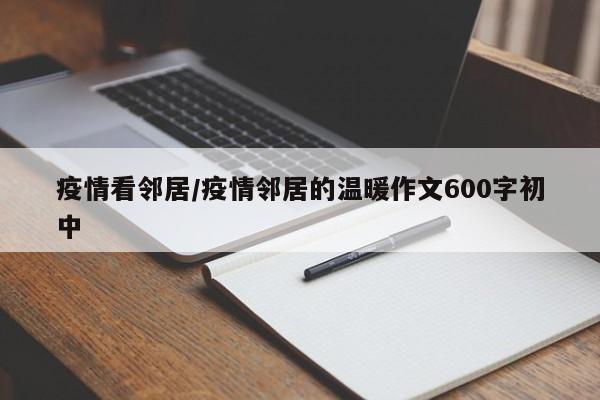 疫情看邻居/疫情邻居的温暖作文600字初中