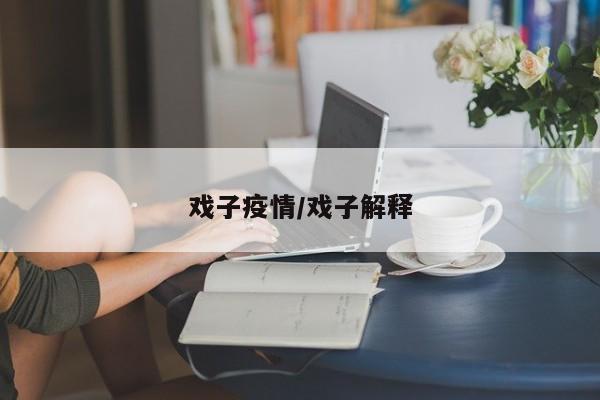 戏子疫情/戏子解释