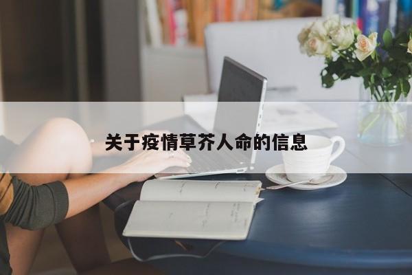 关于疫情草芥人命的信息