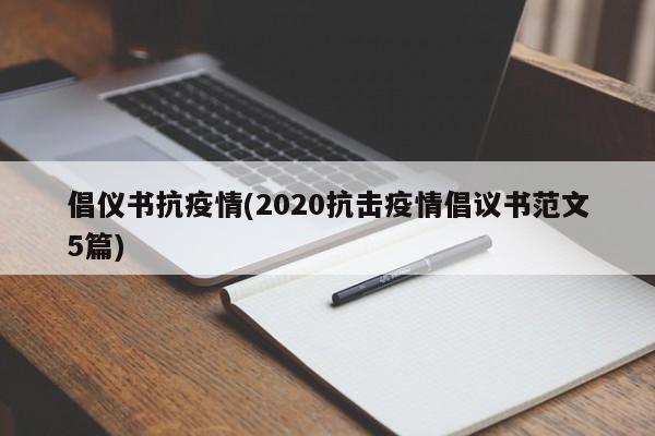 倡仪书抗疫情(2020抗击疫情倡议书范文5篇)