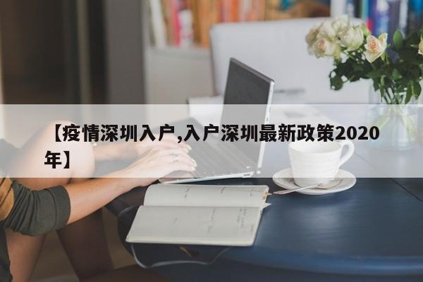 【疫情深圳入户,入户深圳最新政策2020年】