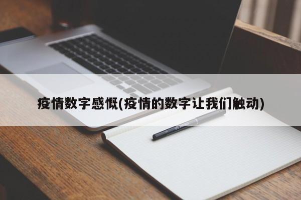 疫情数字感慨(疫情的数字让我们触动)