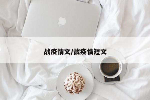 战疫情文/战疫情短文