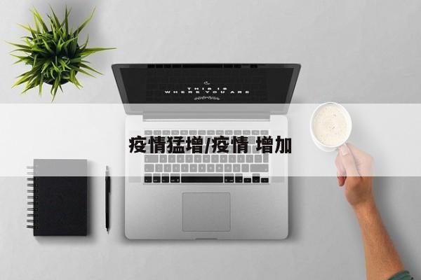 疫情猛增/疫情 增加