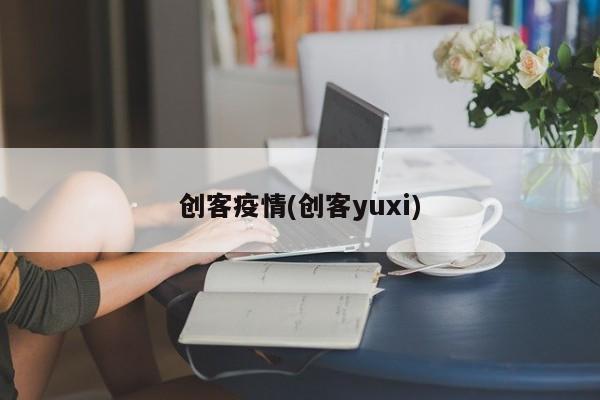 创客疫情(创客yuxi)