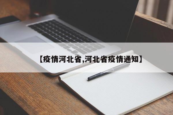 【疫情河北省,河北省疫情通知】