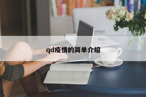 qd疫情的简单介绍