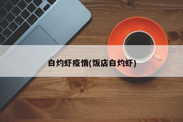 白灼虾疫情(饭店白灼虾)