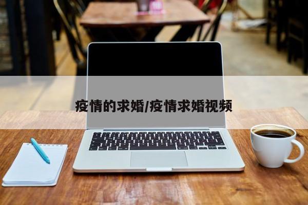 疫情的求婚/疫情求婚视频
