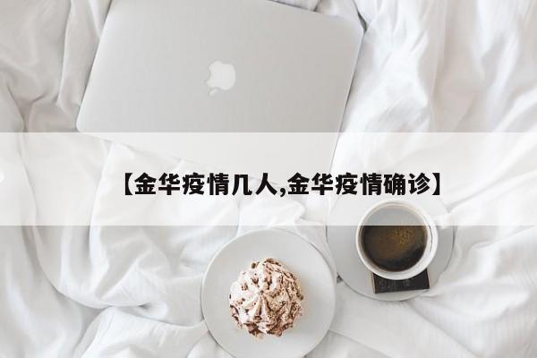【金华疫情几人,金华疫情确诊】