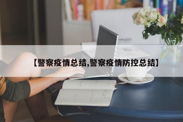 【警察疫情总结,警察疫情防控总结】