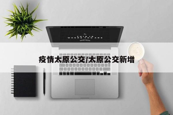 疫情太原公交/太原公交新增