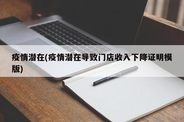 疫情潜在(疫情潜在导致门店收入下降证明模版)