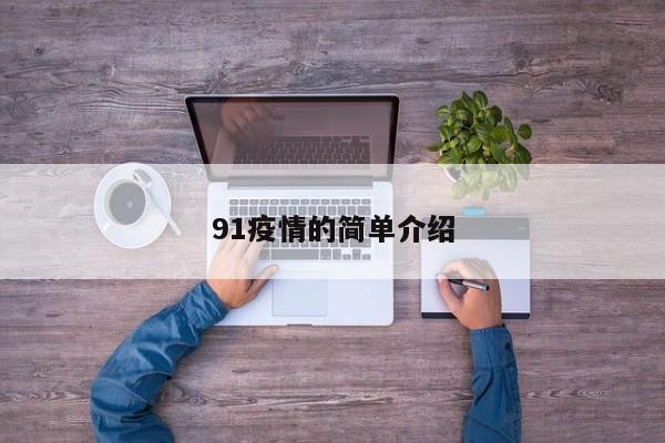 91疫情的简单介绍