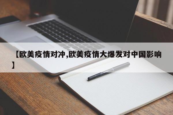 【欧美疫情对冲,欧美疫情大爆发对中国影响】
