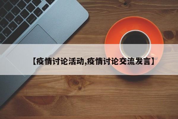 【疫情讨论活动,疫情讨论交流发言】
