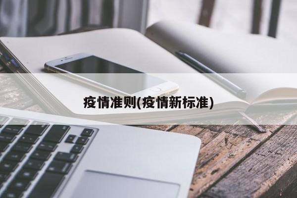疫情准则(疫情新标准)