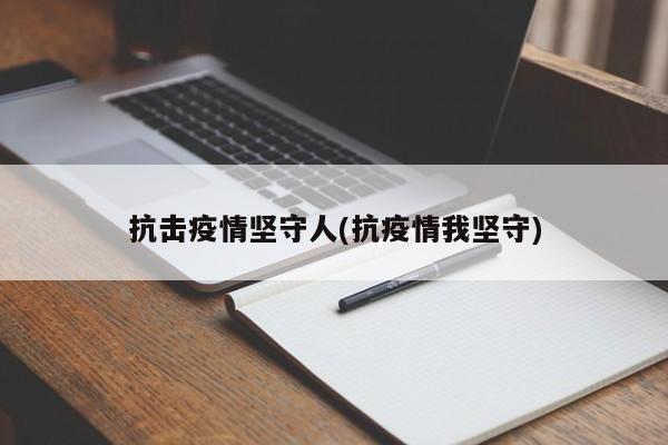 抗击疫情坚守人(抗疫情我坚守)