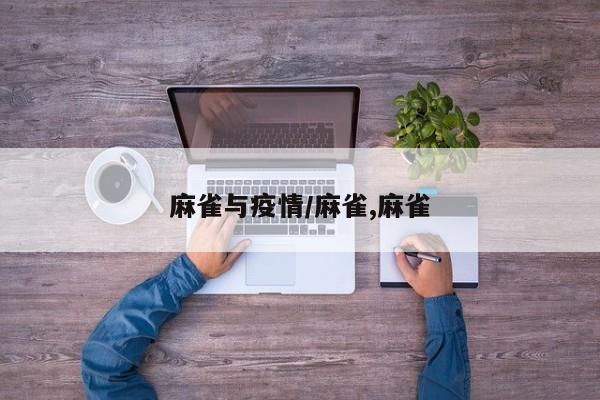 麻雀与疫情/麻雀,麻雀