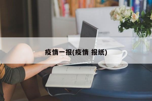 疫情一报(疫情 报纸)