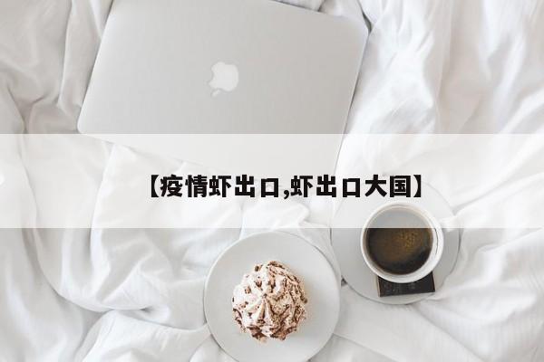 【疫情虾出口,虾出口大国】