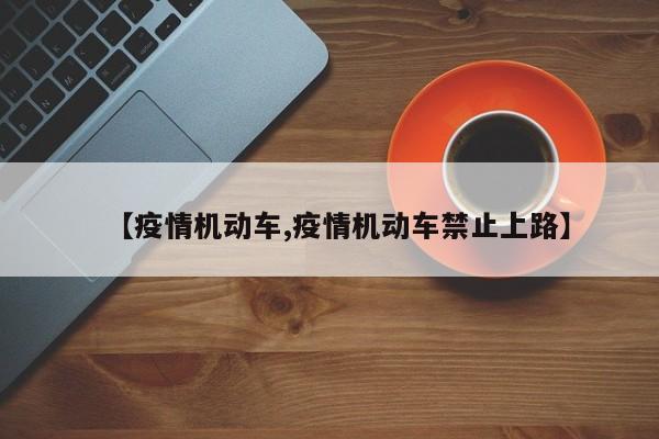 【疫情机动车,疫情机动车禁止上路】
