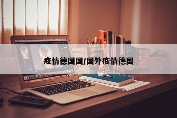 疫情德国国/国外疫情德国