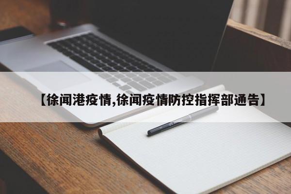 【徐闻港疫情,徐闻疫情防控指挥部通告】