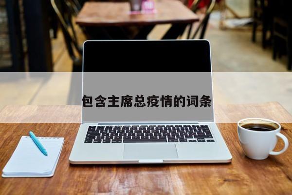 包含主席总疫情的词条