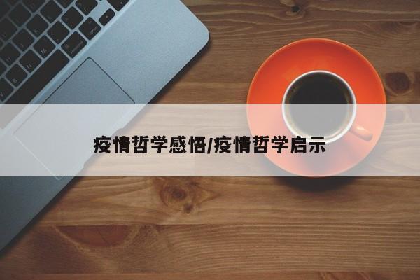 疫情哲学感悟/疫情哲学启示
