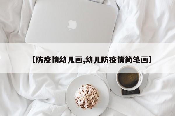 【防疫情幼儿画,幼儿防疫情简笔画】