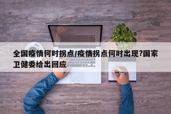 全国疫情何时拐点/疫情拐点何时出现?国家卫健委给出回应