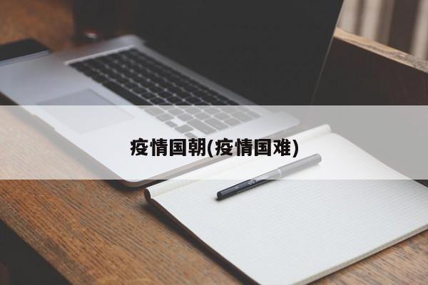 疫情国朝(疫情国难)