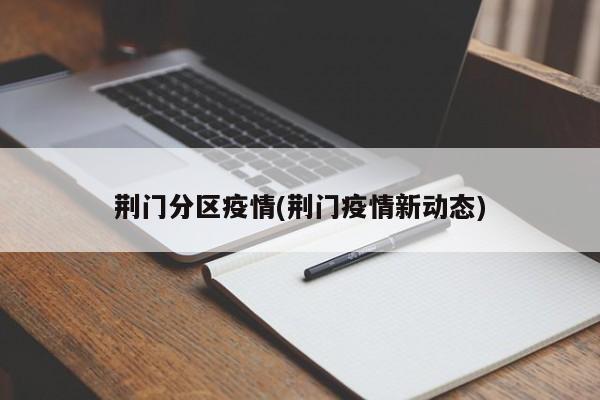 荆门分区疫情(荆门疫情新动态)