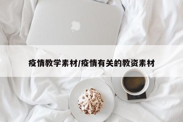 疫情教学素材/疫情有关的教资素材
