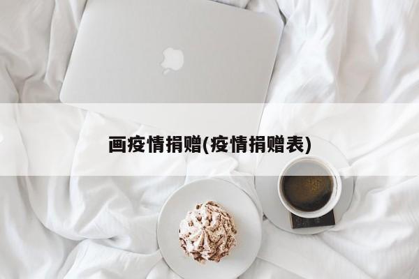 画疫情捐赠(疫情捐赠表)
