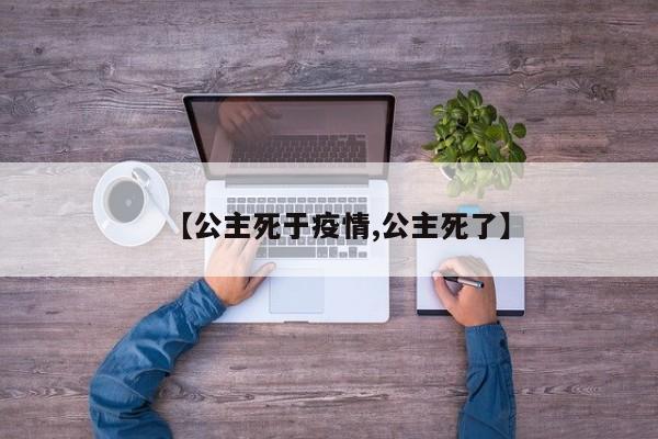 【公主死于疫情,公主死了】