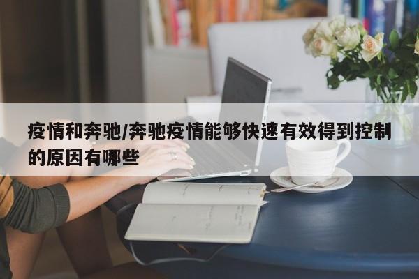 疫情和奔驰/奔驰疫情能够快速有效得到控制的原因有哪些