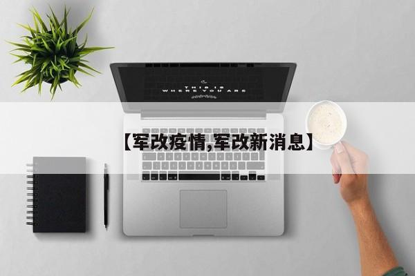 【军改疫情,军改新消息】