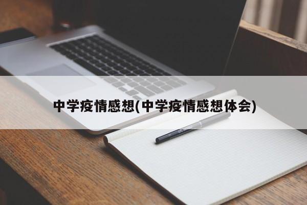 中学疫情感想(中学疫情感想体会)