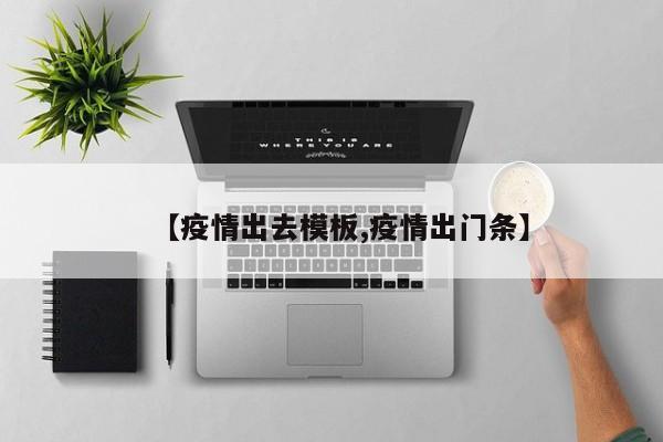 【疫情出去模板,疫情出门条】