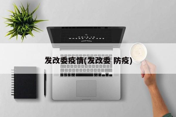发改委疫情(发改委 防疫)
