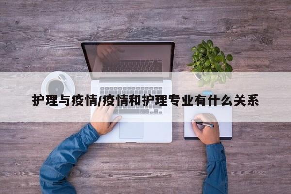 护理与疫情/疫情和护理专业有什么关系